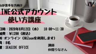 LINE公式アカウント使い方講座